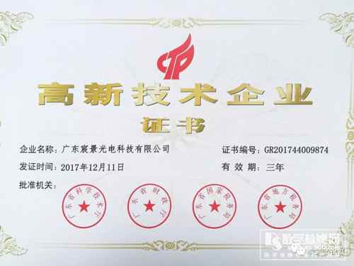 喜訊!宸景光電獲得3d全息廣告機(jī)國(guó)家級(jí)“高新企業(yè)證書”